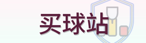 买球站-LOGO